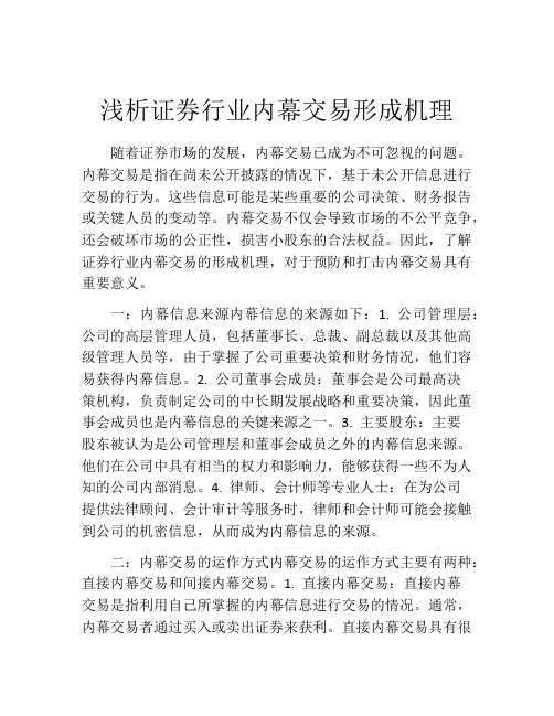 浅析证券行业内幕交易形成机理