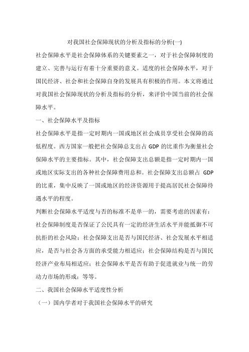 对我国社会保障现状的分析及指标的分析(一)