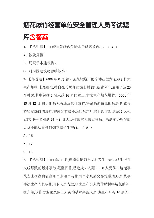 烟花爆竹经营单位安全管理人员考试题库含答案