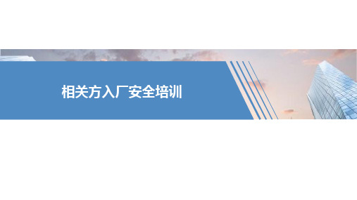 相关方入场安全培训