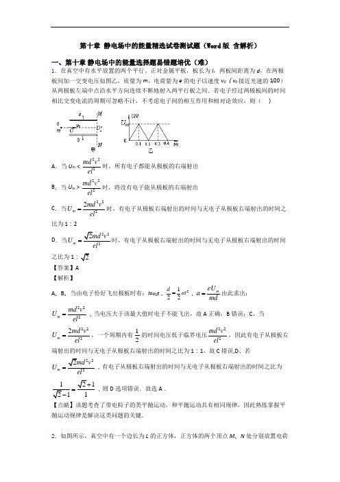 第十章 静电场中的能量精选试卷测试题(Word版 含解析)