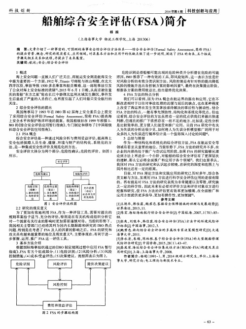 船舶综合安全评估(FSA)简介