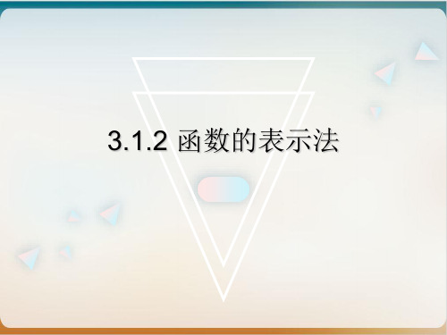 人教A版高中数学必修第一册函数的表示法优秀ppt
