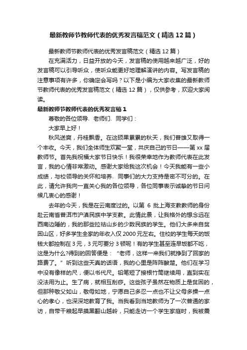 最新教师节教师代表的优秀发言稿范文（精选12篇）