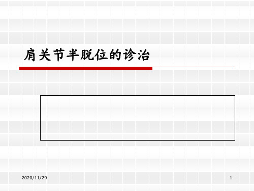 肩关节半脱位的康复治疗 ppt课件