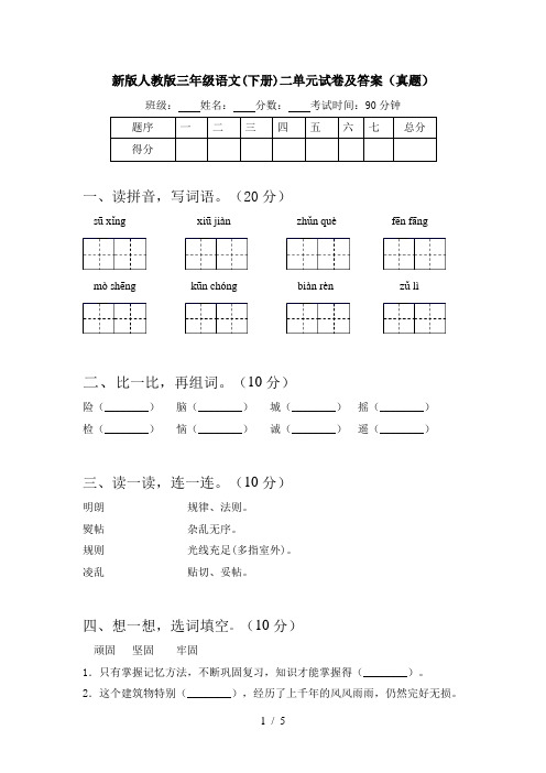 新版人教版三年级语文(下册)二单元试卷及答案(真题)