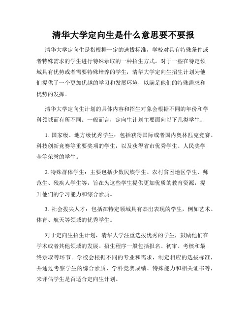 清华大学定向生是什么意思要不要报