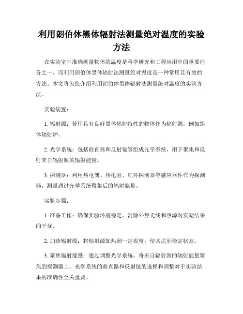 利用朗伯体黑体辐射法测量绝对温度的实验方法