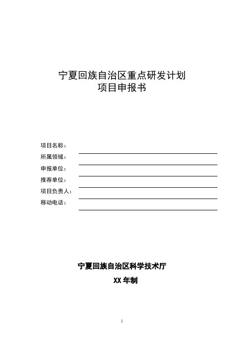 宁夏回族自治区重点研发计划 项目申报书