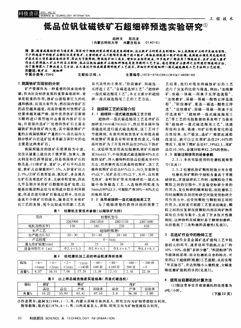 低品位钒钛磁铁矿石超细碎预选实验研究