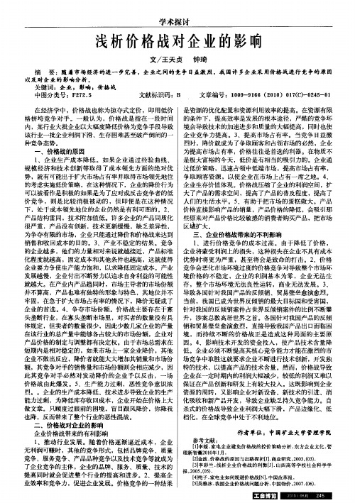 浅析价格战对企业的影响