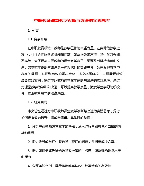 中职教师课堂教学诊断与改进的实践思考