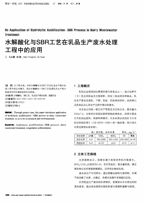 水解酸化与SBR工艺在乳品生产废水处理工程中的应用