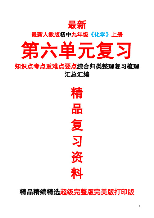 最新人教版初中九年级《化学》上册第六6单元全单元总复习知识点考点重难要点整理复习完整完美精品打印版