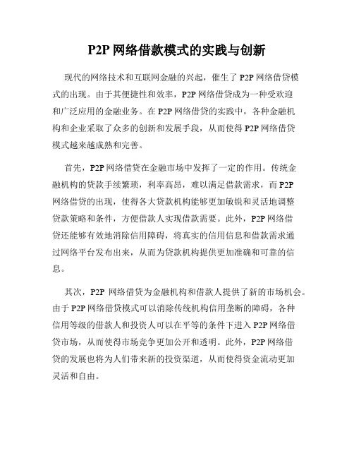 P2P网络借款模式的实践与创新