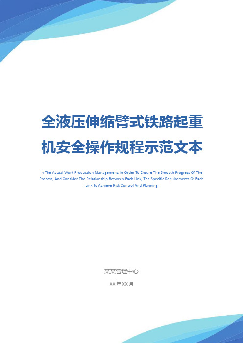 全液压伸缩臂式铁路起重机安全操作规程示范文本