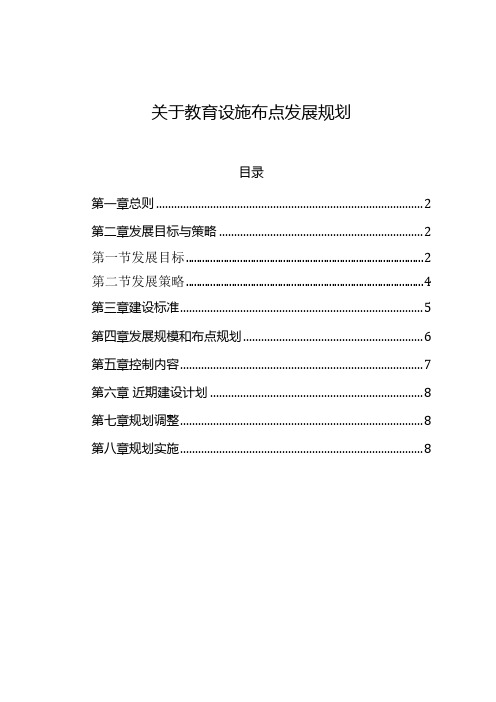 关于教育设施布点发展规划.docx