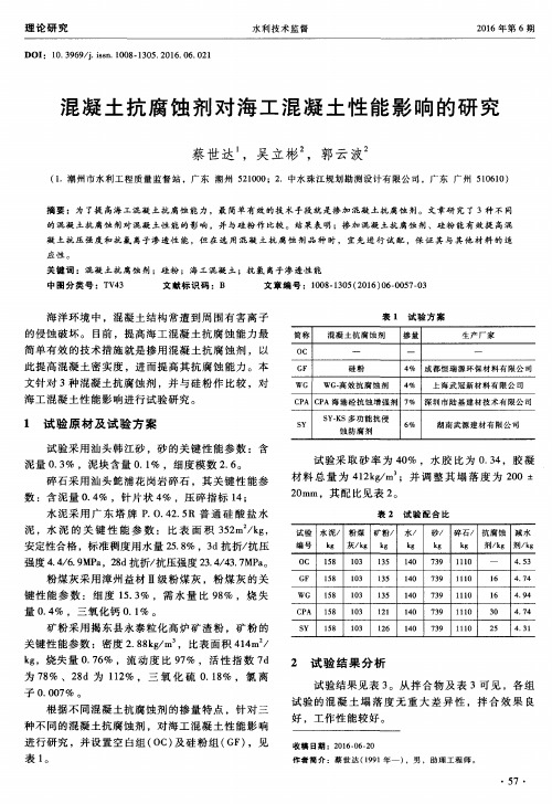 混凝土抗腐蚀剂对海工混凝土性能影响的研究