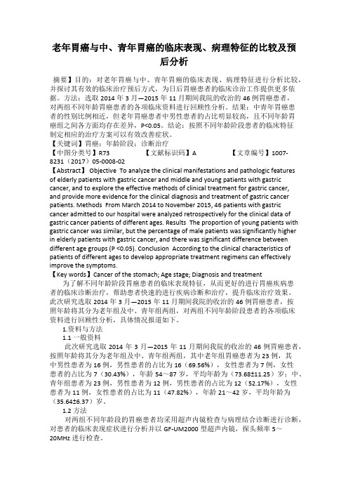 老年胃癌与中、青年胃癌的临床表现、病理特征的比较及预后分析