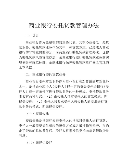 商业银行委托贷款管理办法