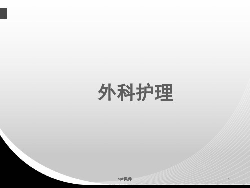 《外科护理学》水电解质酸碱平衡失调病人的护理  ppt课件