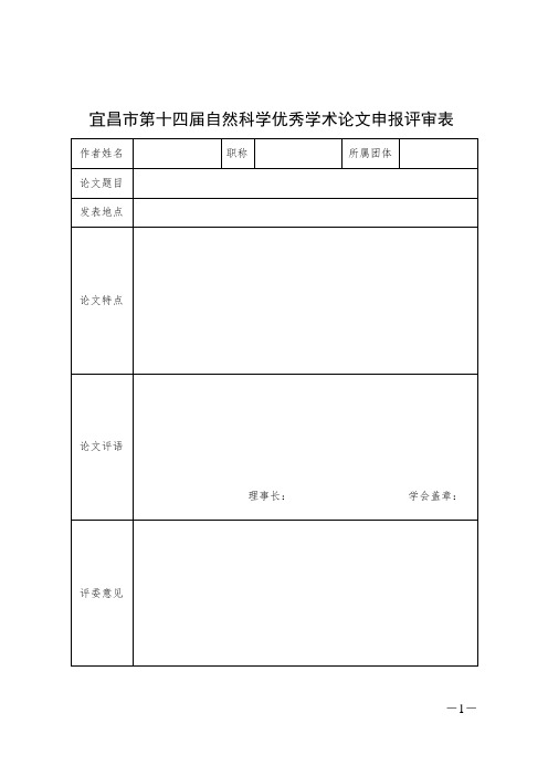 最新 宜昌市自然科学优秀学术论文申报