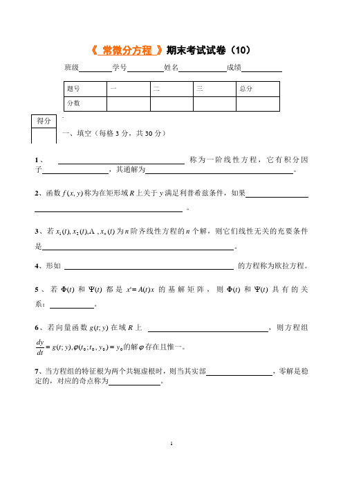 《 常微分方程 》期末考试试卷(4)