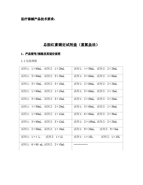 总胆红素测定试剂盒(重氮盐法)产品技术要求注册