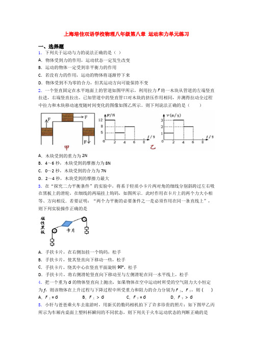 上海培佳双语学校物理八年级第八章 运动和力单元练习