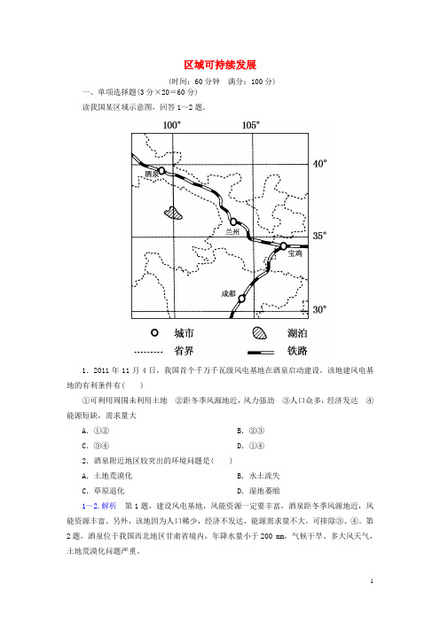 高中地理第二章区域可持续发展测试中图版必修3