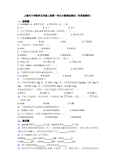 上海市小学数学五年级上册第一单元小数乘法测试(有答案解析)