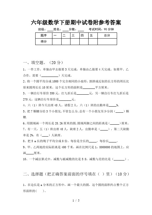 六年级数学下册期中试卷附参考答案