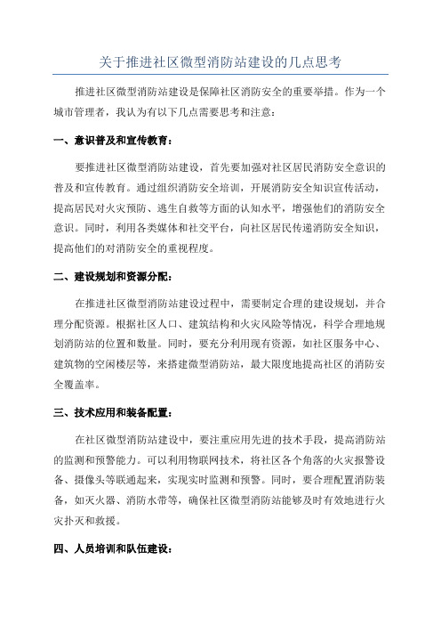 关于推进社区微型消防站建设的几点思考