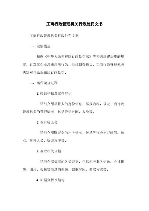 工商行政管理机关行政处罚文书