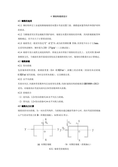 钢结构墙梁设计