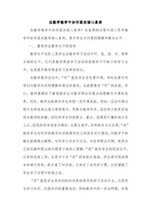 在数学教学中如何落实核心素养