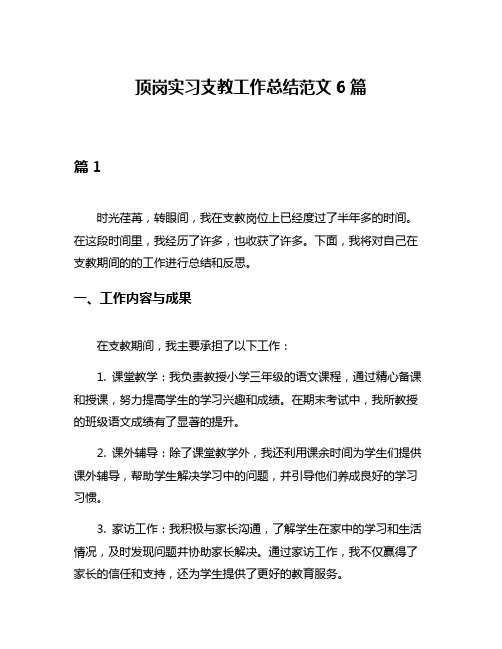 顶岗实习支教工作总结范文6篇