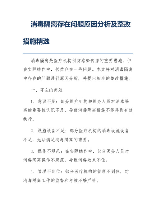 消毒隔离存在问题原因分析及整改措施精选