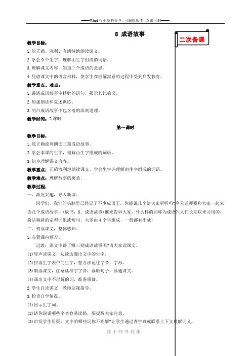 苏教版小学语文五年级上册8.成语故事第一课时教学设计