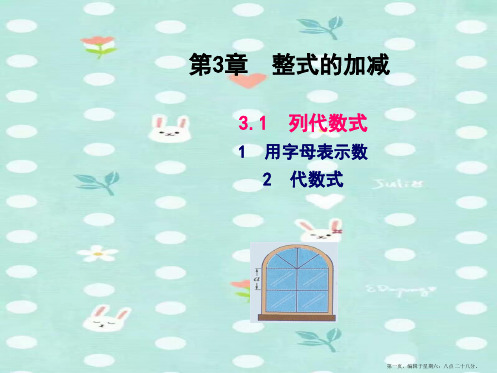 【同步教学课件】七年级数学上册(华师大版)：3.1.1 用字母表示数 3.1.2 代数式