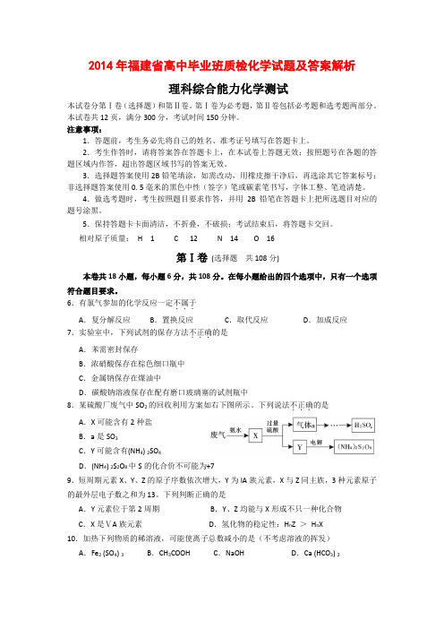 2014年福建省高中毕业班质检化学试题及答案解析