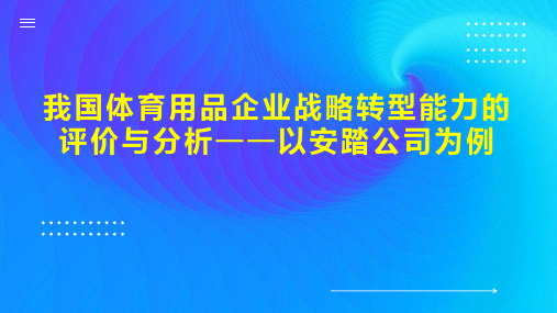 我国体育用品企业战略转型能力的评价与分析以安踏公司为例