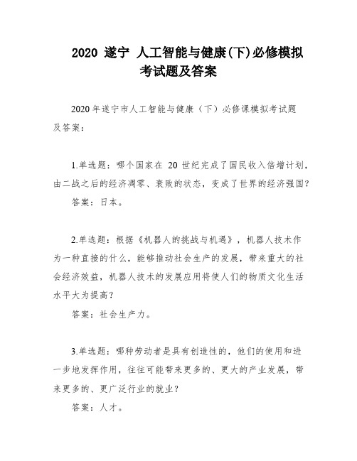 2020 遂宁 人工智能与健康(下)必修模拟考试题及答案