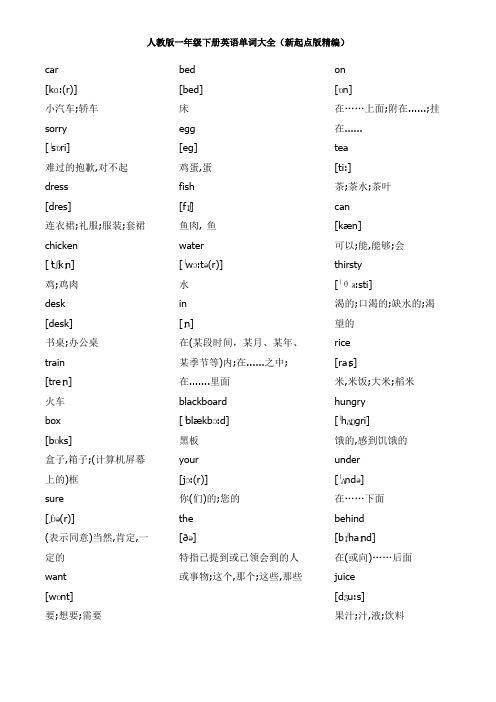 人教版一年级下册英语单词大全(新起点版精编)