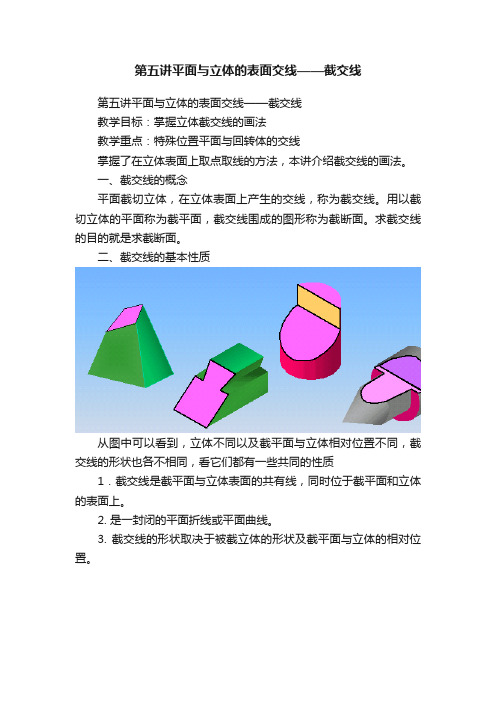 第五讲平面与立体的表面交线——截交线