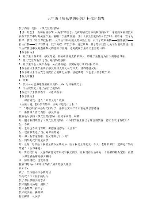 东方作文五年级《烛光里的妈妈》 标准化教案