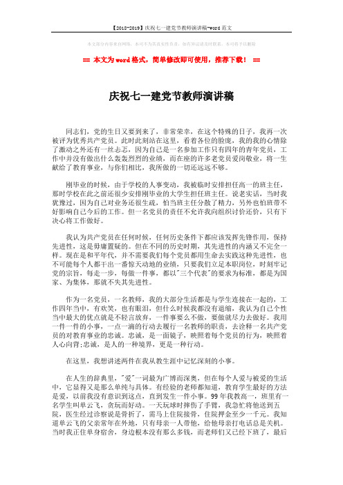 【2018-2019】庆祝七一建党节教师演讲稿-word范文 (2页)