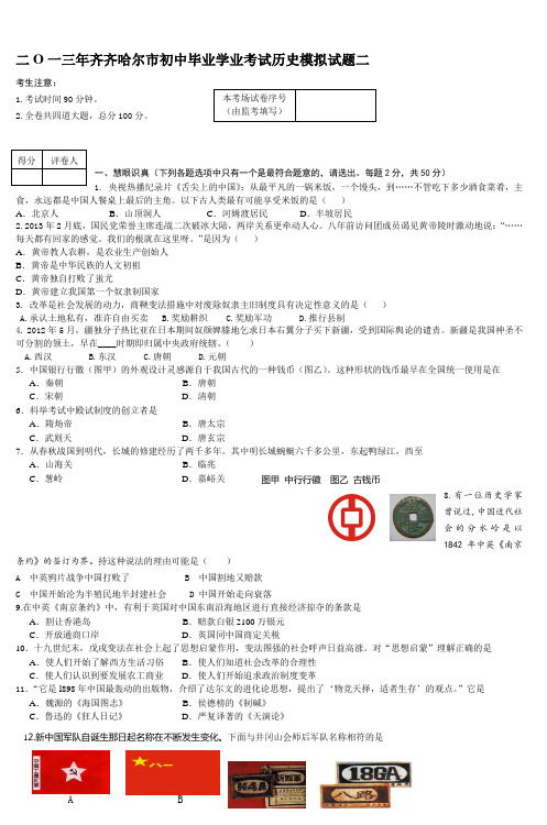 二O一三年齐齐哈尔市初中毕业学业考试历史