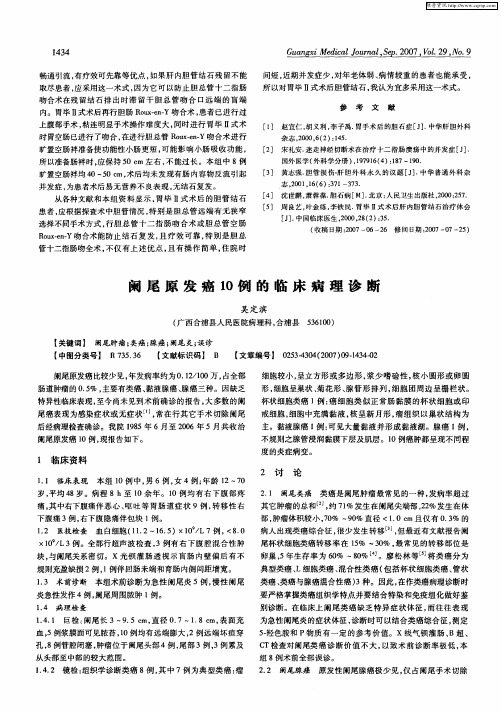 阑尾原发癌10例的临床病理诊断