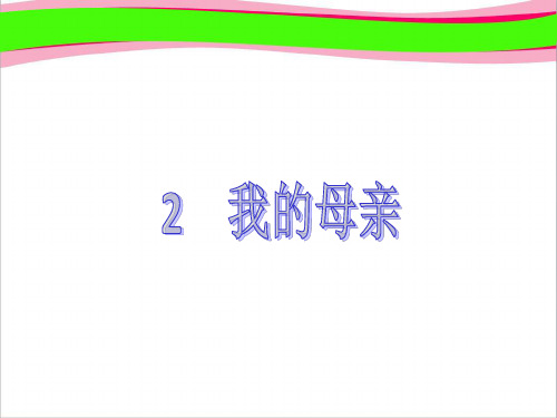 2 我的母亲 大赛获奖精美课件 公开课一等奖课件